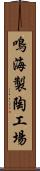 鳴海製陶工場 Scroll