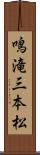 鳴滝三本松 Scroll