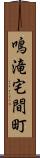 鳴滝宅間町 Scroll