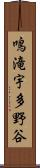 鳴滝宇多野谷 Scroll