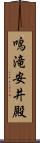 鳴滝安井殿 Scroll