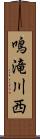 鳴滝川西 Scroll