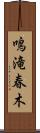 鳴滝春木 Scroll