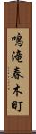 鳴滝春木町 Scroll
