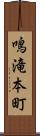 鳴滝本町 Scroll