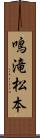 鳴滝松本 Scroll