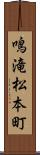 鳴滝松本町 Scroll