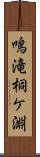 鳴滝桐ケ淵 Scroll