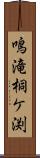 鳴滝桐ケ渕 Scroll