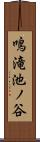 鳴滝池ノ谷 Scroll