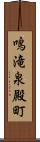 鳴滝泉殿町 Scroll
