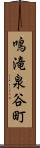鳴滝泉谷町 Scroll