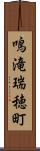 鳴滝瑞穂町 Scroll
