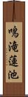 鳴滝蓮池 Scroll