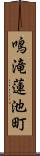 鳴滝蓮池町 Scroll