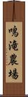 鳴滝農場 Scroll
