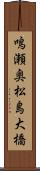 鳴瀬奥松島大橋 Scroll
