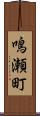 鳴瀬町 Scroll