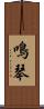 鳴琴 Scroll