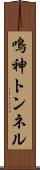 鳴神トンネル Scroll