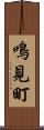鳴見町 Scroll
