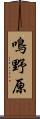 鳴野原 Scroll