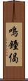 鳴鐘偈 Scroll
