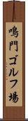 鳴門ゴルフ場 Scroll