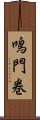 鳴門巻 Scroll