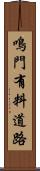 鳴門有料道路 Scroll