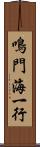 鳴門海一行 Scroll