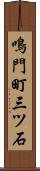 鳴門町三ツ石 Scroll
