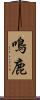鳴鹿 Scroll