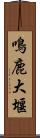 鳴鹿大堰 Scroll