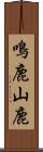 鳴鹿山鹿 Scroll