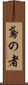 鳶の者 Scroll