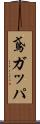 鳶ガッパ Scroll