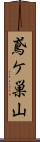 鳶ケ巣山 Scroll