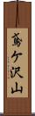 鳶ケ沢山 Scroll