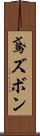 鳶ズボン Scroll