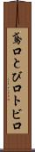 鳶口 Scroll