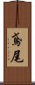 鳶尾 Scroll