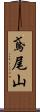 鳶尾山 Scroll