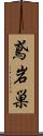 鳶岩巣 Scroll
