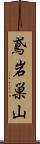 鳶岩巣山 Scroll