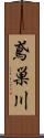 鳶巣川 Scroll