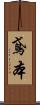 鳶本 Scroll