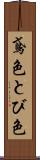 鳶色 Scroll