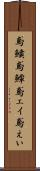 鳶鱝 Scroll