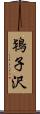 鴇子沢 Scroll